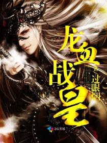 龙血战皇全本完整版