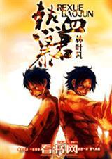 热血风暴被车撞是哪一集