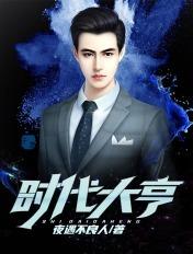 时代大亨TXT百度