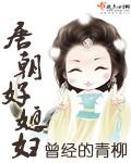 唐朝好媳妇 曾经的青柳是谁演的