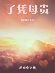 子凭母贵被冷面老板全家宠