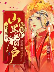 农门药香山里猎户撩妻忙身份免费阅读听