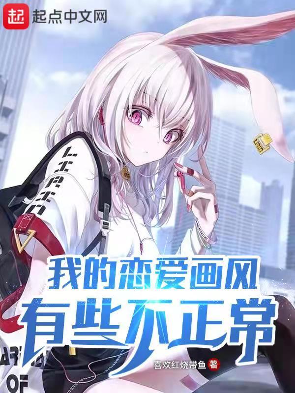 我的恋爱喜剧有点糟糕轻