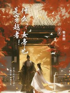 女帝三姐妹诛杀穿越者