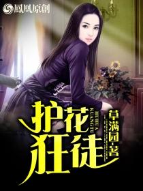 护花狂僧