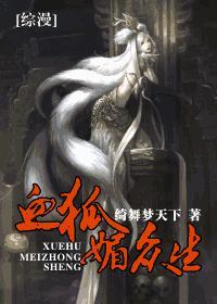 综漫之血狐媚众生