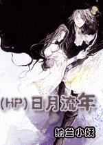 流年日月夹命