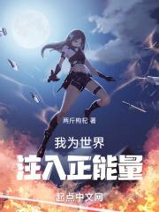 为社会注入正能量