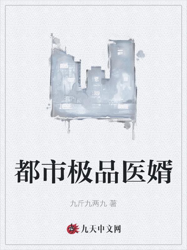都市极品医婿 凉面