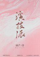 演技派从1998开始笔趣阁