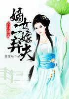 名门闺谋 嫡女二嫁弃夫