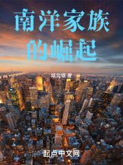 南洋家族的崛起 咸泥螺