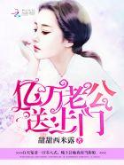 亿万老公送上门全文免费