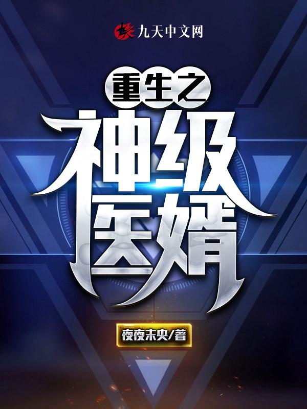 重生之神级医仙