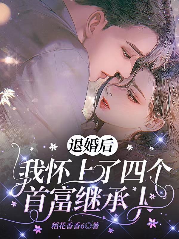 退婚后我暴富了