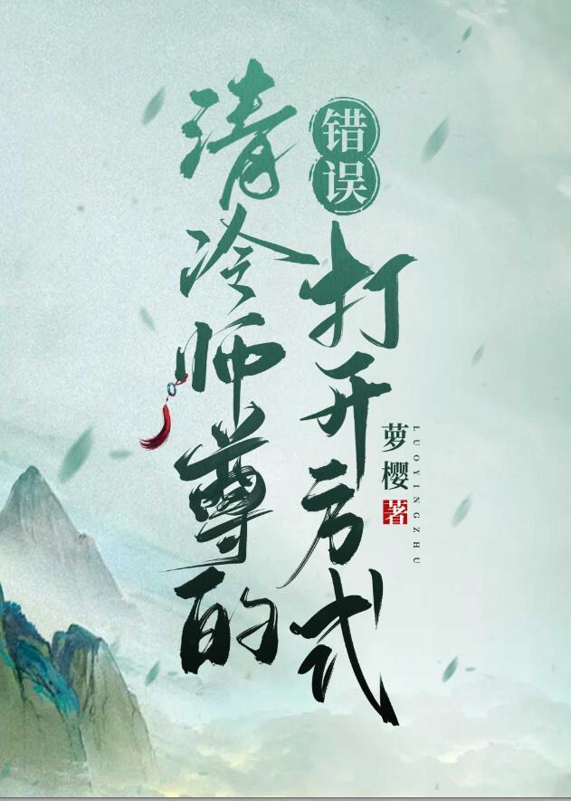 清冷师尊的错误打开方式的受很丑吗