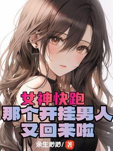 开局女生好感度全满余生渺渺最新章节