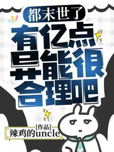 都末世了有亿点异能很合理吧第一章