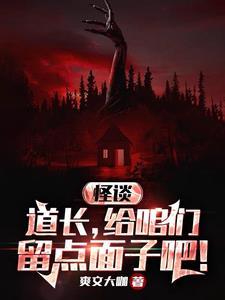 贫道张小凡规则怪谈