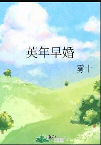 英年早婚的女明星