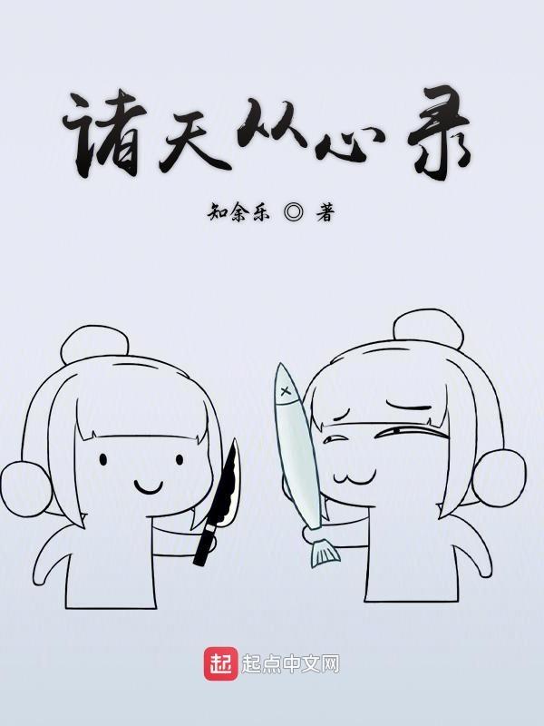 诸天从心录境界划分详细介绍