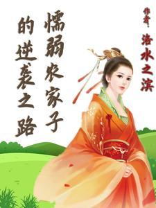 懦弱农家子的逆袭之路讲的什么