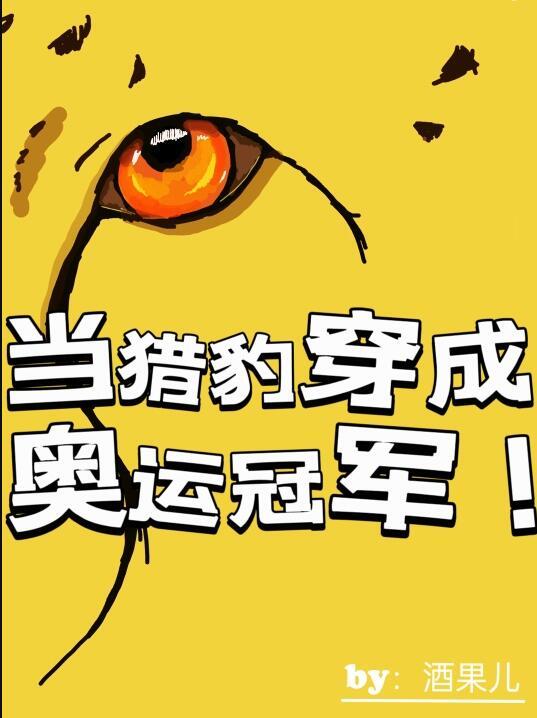 当猎豹穿成奥运冠军37