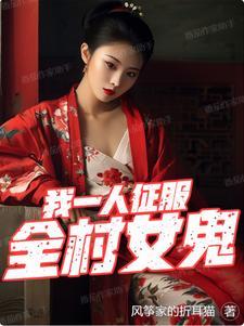 我一人征服全村女鬼全文