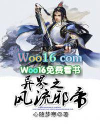 异界之风流邪帝无删减版在线观看