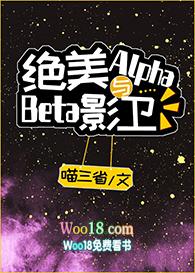 绝美alpha与beta影卫笔趣阁