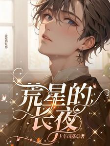 荒星的长夜by暮夜希