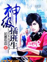 神级插班生程宇林雨菡 笔趣阁