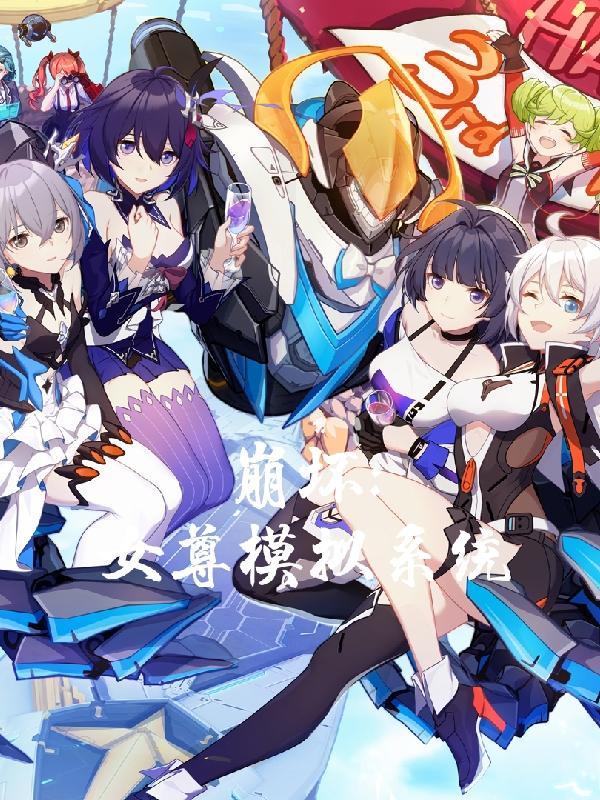 穿越崩坏模拟系统