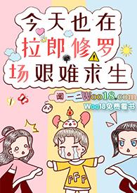 今天也在拉郎配修罗场艰难求生闻一二