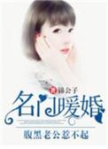 名门暖婚腹黑老公惹不起霍爷甜妻飒爆了