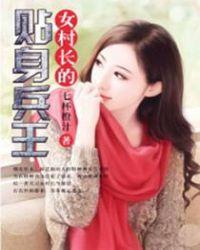 女村长的贴身兵王女主有几个