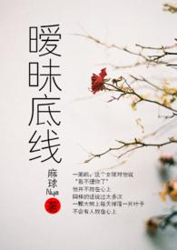 暧昧一个人的底线是什么