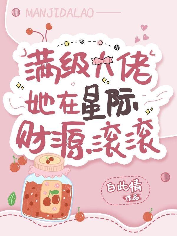 满级大佬她在星际财源滚滚 笔趣阁