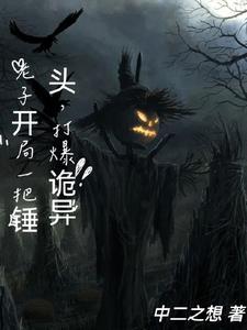 开局一把锤子的游戏叫什么