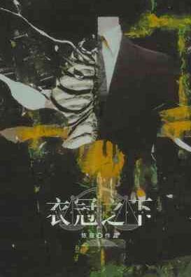 衣冠之下 by陈隐