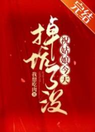 祝姑娘今天掉坑了没 大娘子