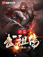 洪荒武祖传(佛血)