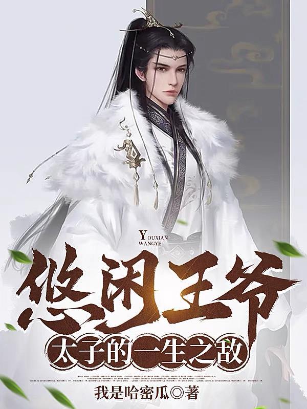 太子的一生之敌什么故事