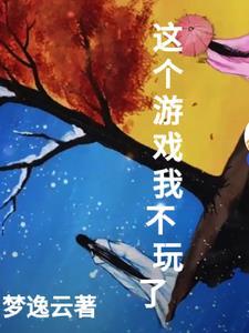 这个游戏不简单 我也很绝望