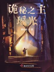 诡秘之主瑶光 霖自斜