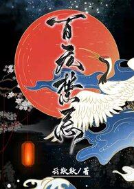 百无禁忌仙侠云欺欺病心