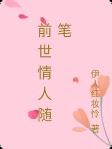 前世情人是什么