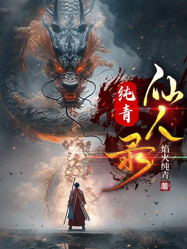 都市仙人录