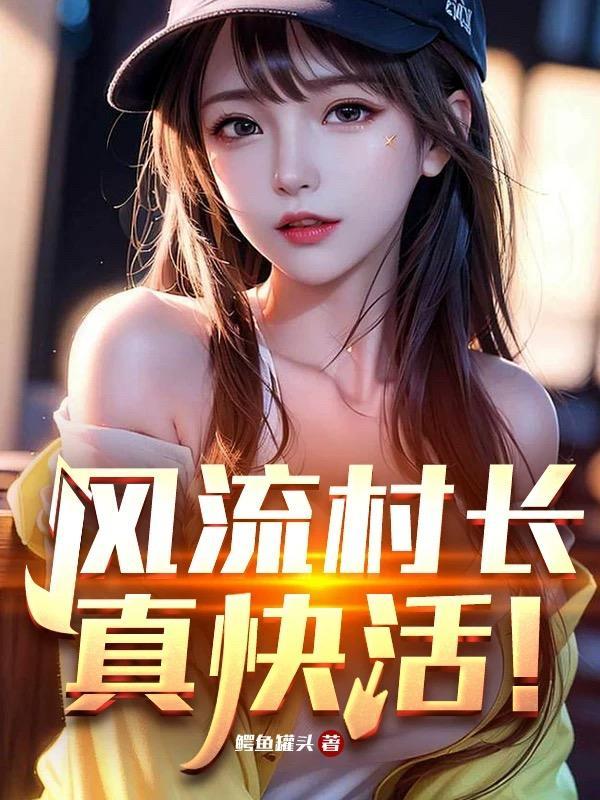 风流村官全文阅读没有窝的鱼