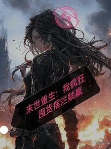 重生末世前疯狂囤货养大佬